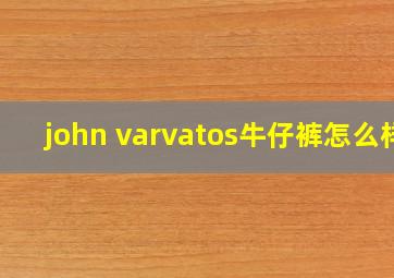 john varvatos牛仔裤怎么样